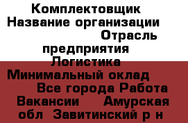 Комплектовщик › Название организации ­ Fusion Service › Отрасль предприятия ­ Логистика › Минимальный оклад ­ 25 000 - Все города Работа » Вакансии   . Амурская обл.,Завитинский р-н